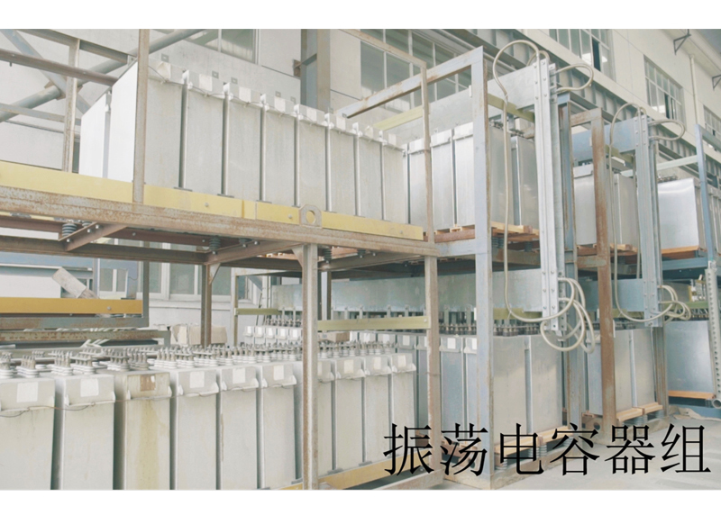 振蕩電容器組